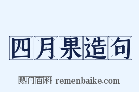 四月果造句是什么意思的图片
